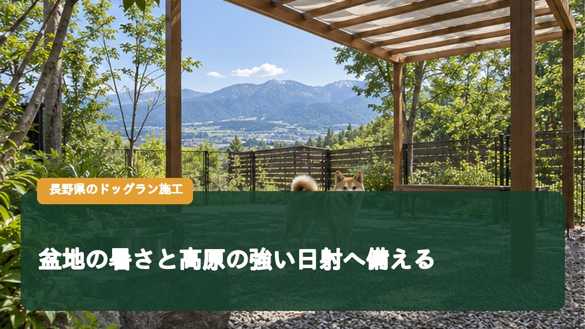 盆地の暑さと高原の強い日射へ備える