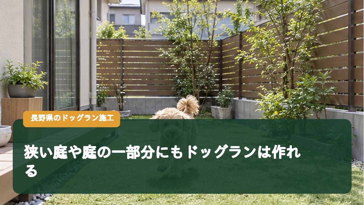狭い庭や庭の一部分にもドッグランは作れる
