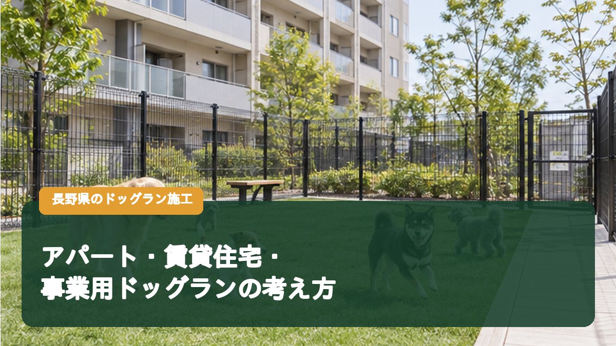アパート・賃貸住宅・事業用ドッグランの考え方