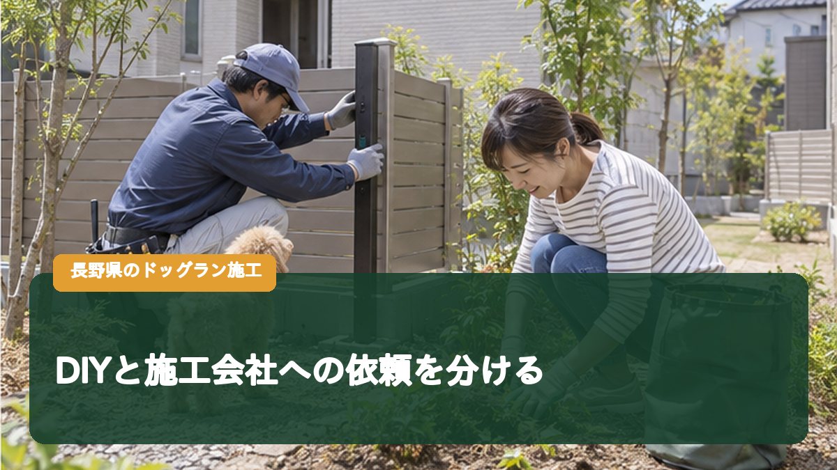 DIYと施工会社への依頼を分ける