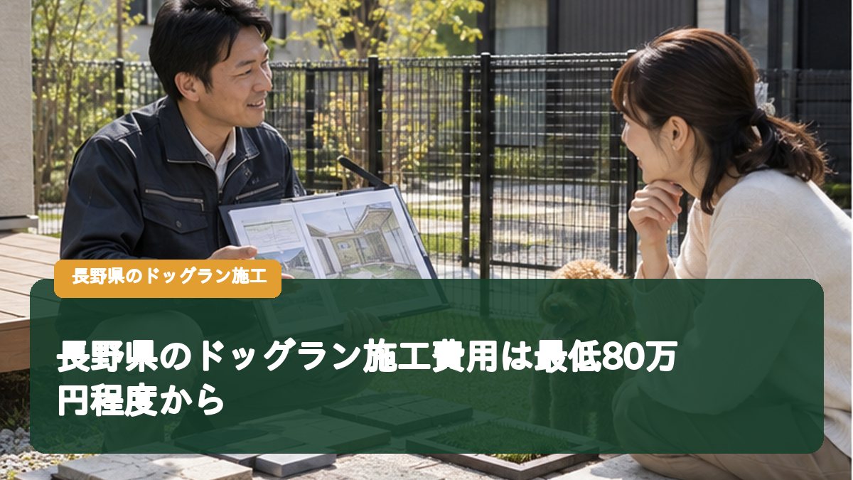 長野県のドッグラン施工費用は最低80万円程度から