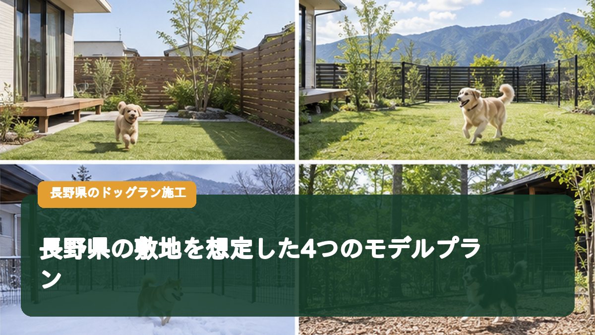 長野県の敷地を想定した4つのモデルプラン