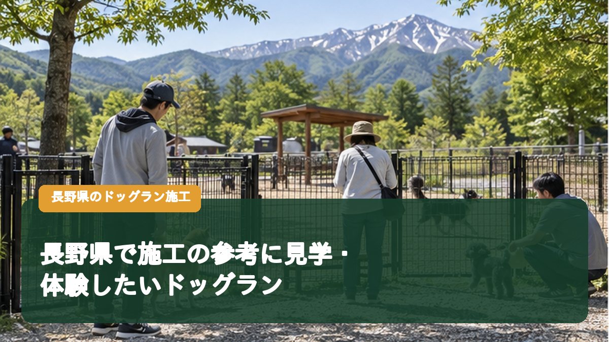 長野県で施工の参考に見学・体験したいドッグラン