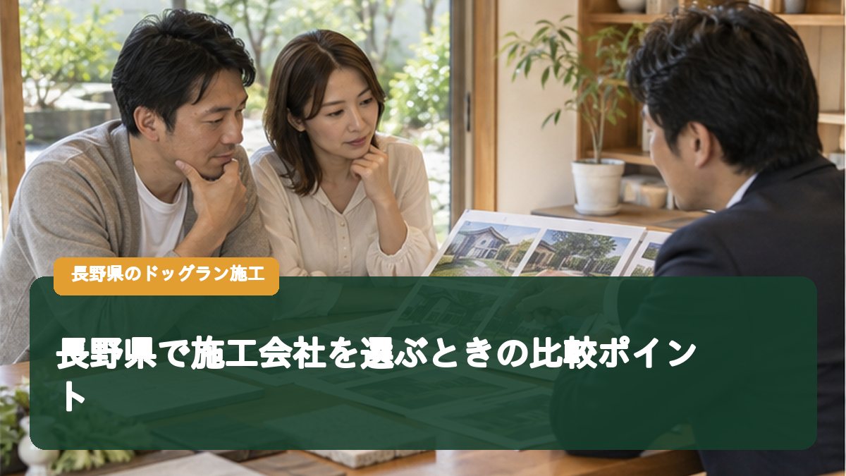 長野県で施工会社を選ぶときの比較ポイント