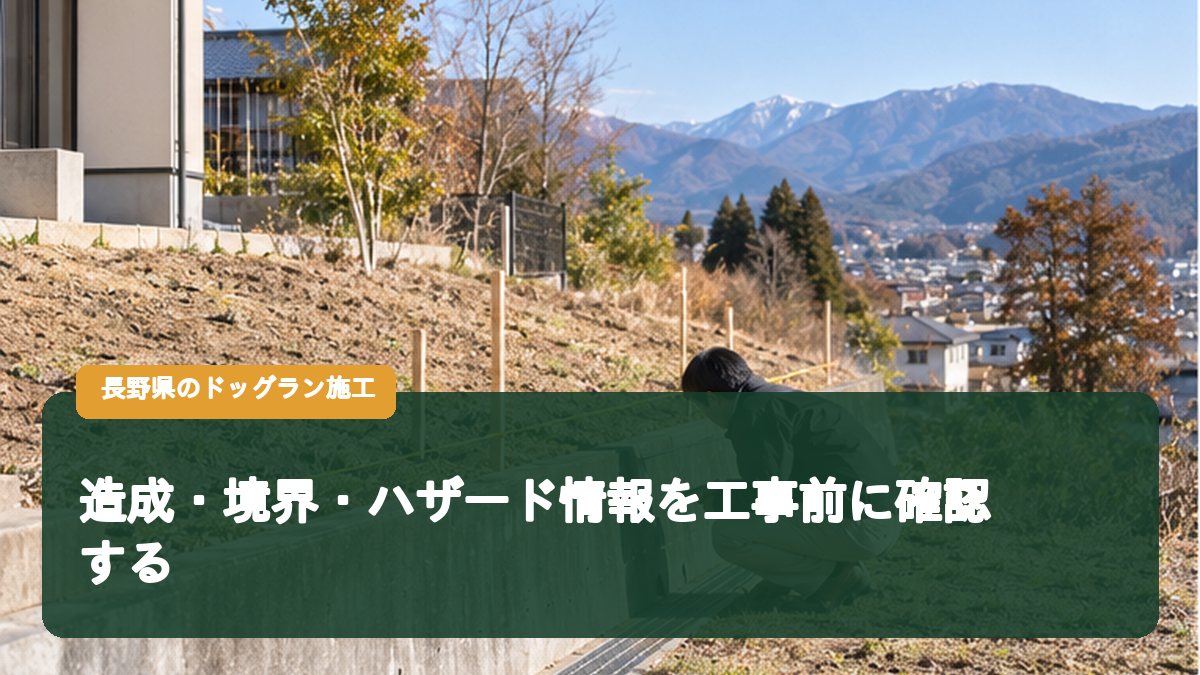 造成・境界・ハザード情報を工事前に確認する