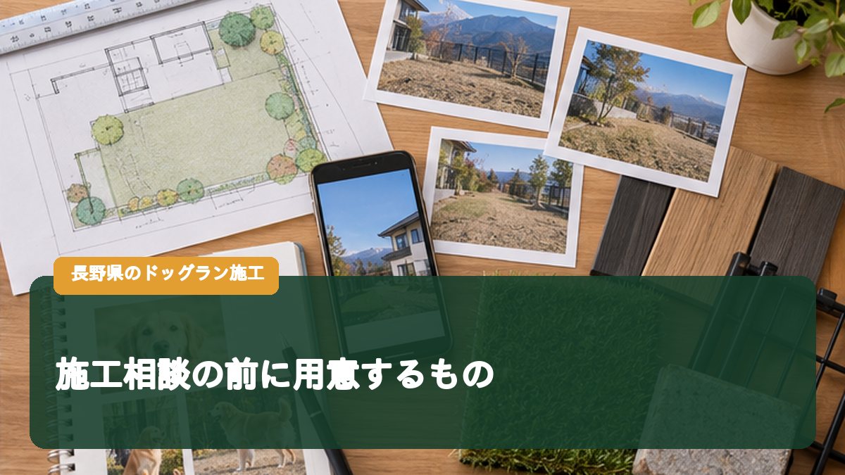 施工相談の前に用意するもの