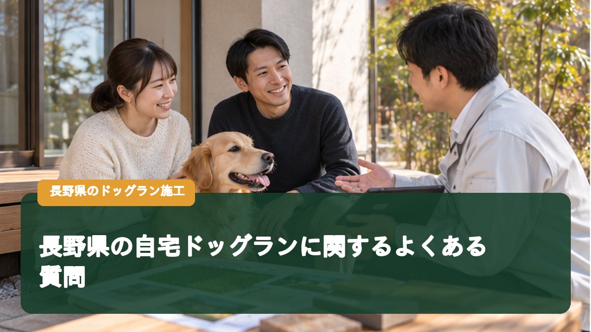 長野県の自宅ドッグランに関するよくある質問
