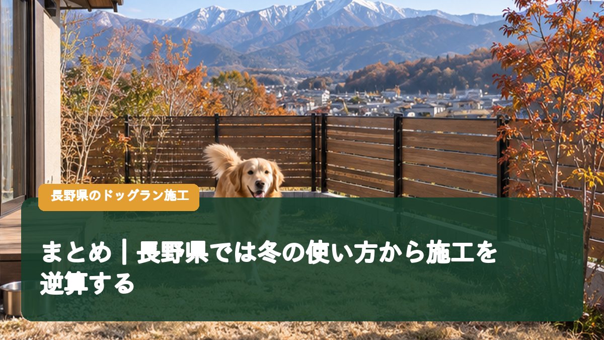 まとめ｜長野県では冬の使い方から施工を逆算する