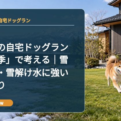新潟県の自宅ドッグランは「二季」で考える｜雪・凍結・雪解け水に強い庭づくり