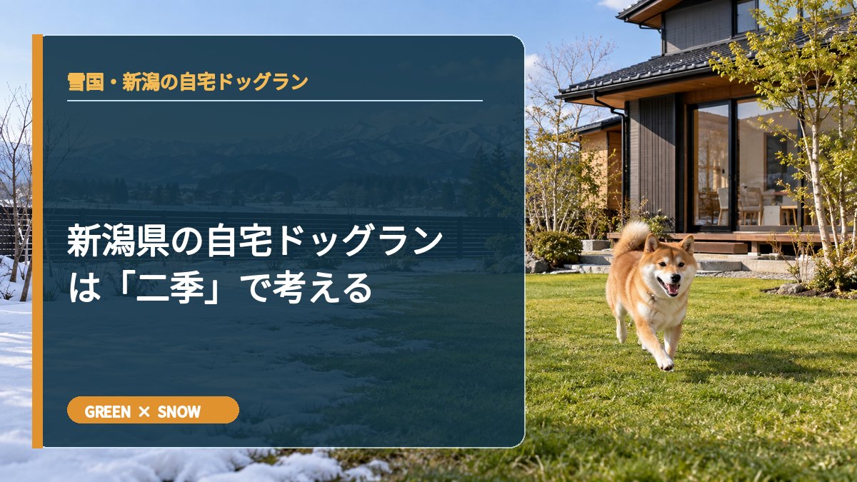新潟県の自宅ドッグランは「二季」で考える