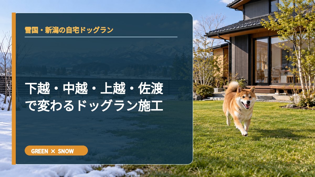 下越・中越・上越・佐渡で変わるドッグラン施工