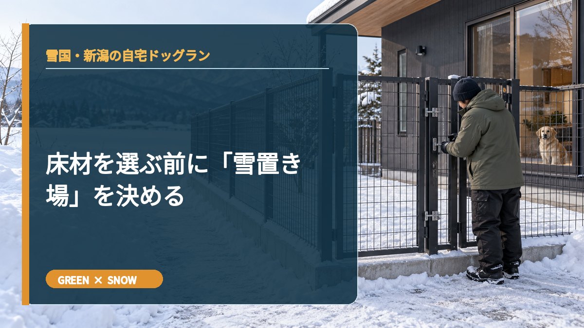 床材を選ぶ前に「雪置き場」を決める