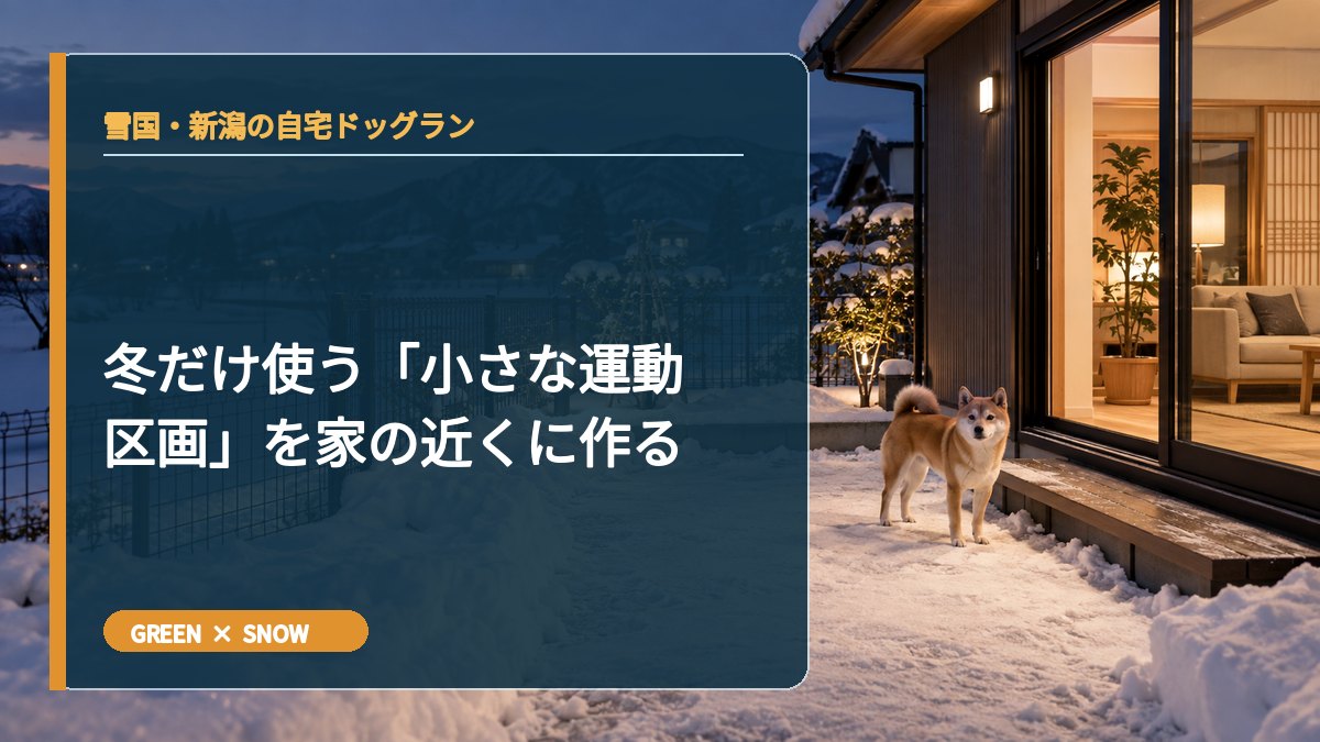 冬だけ使う「小さな運動区画」を家の近くに作る