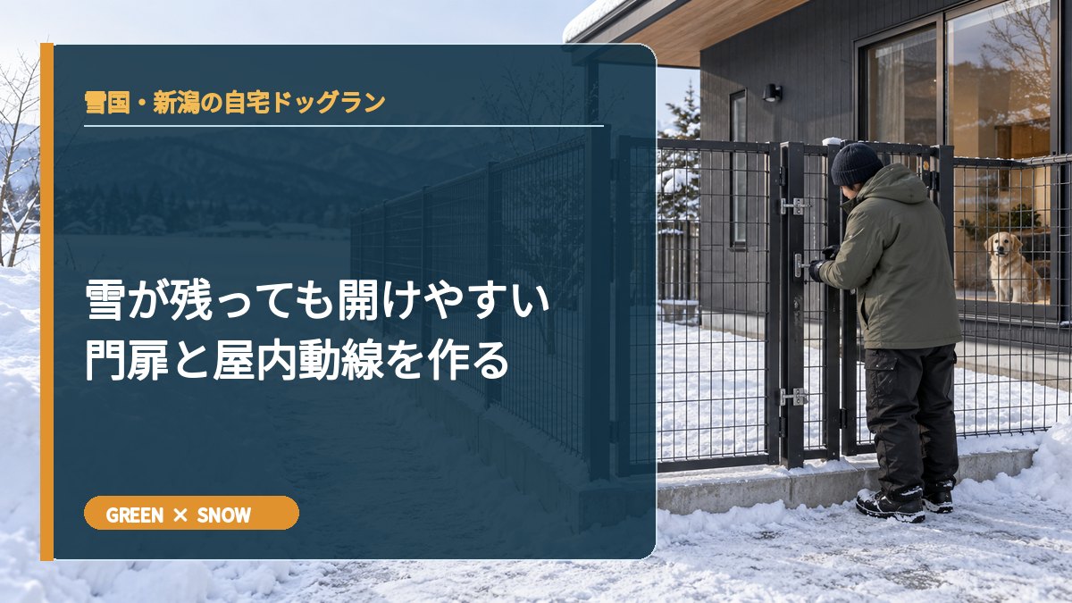 雪が残っても開けやすい門扉と屋内動線を作る