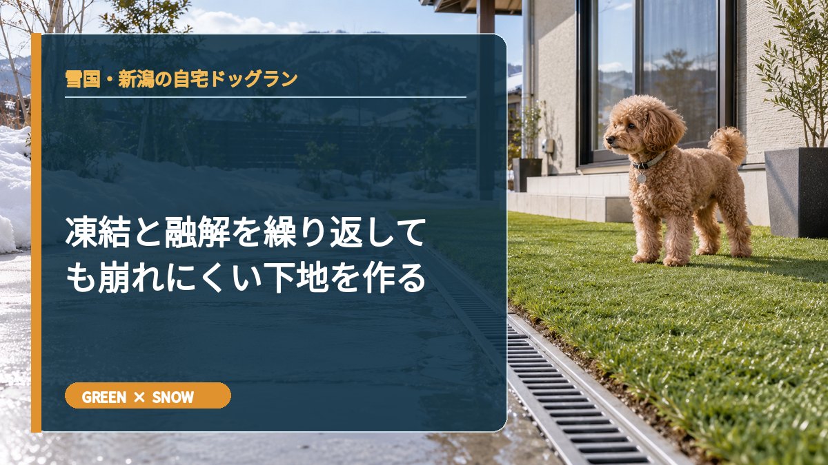 凍結と融解を繰り返しても崩れにくい下地を作る