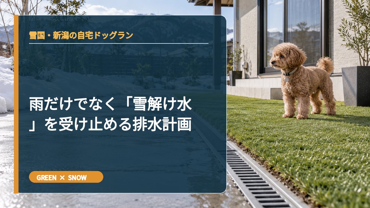 雨だけでなく「雪解け水」を受け止める排水計画