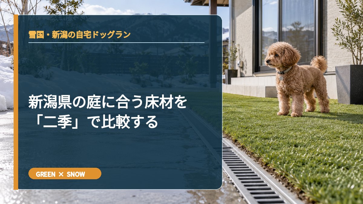 新潟県の庭に合う床材を「二季」で比較する
