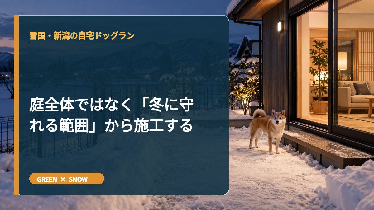 庭全体ではなく「冬に守れる範囲」から施工する