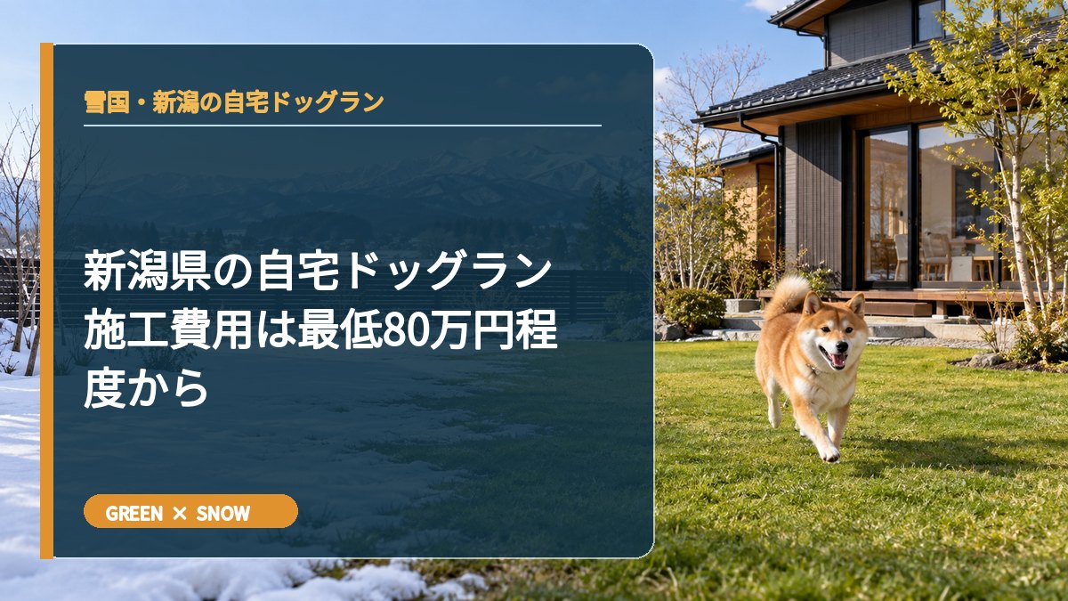 新潟県の自宅ドッグラン施工費用は最低80万円程度から