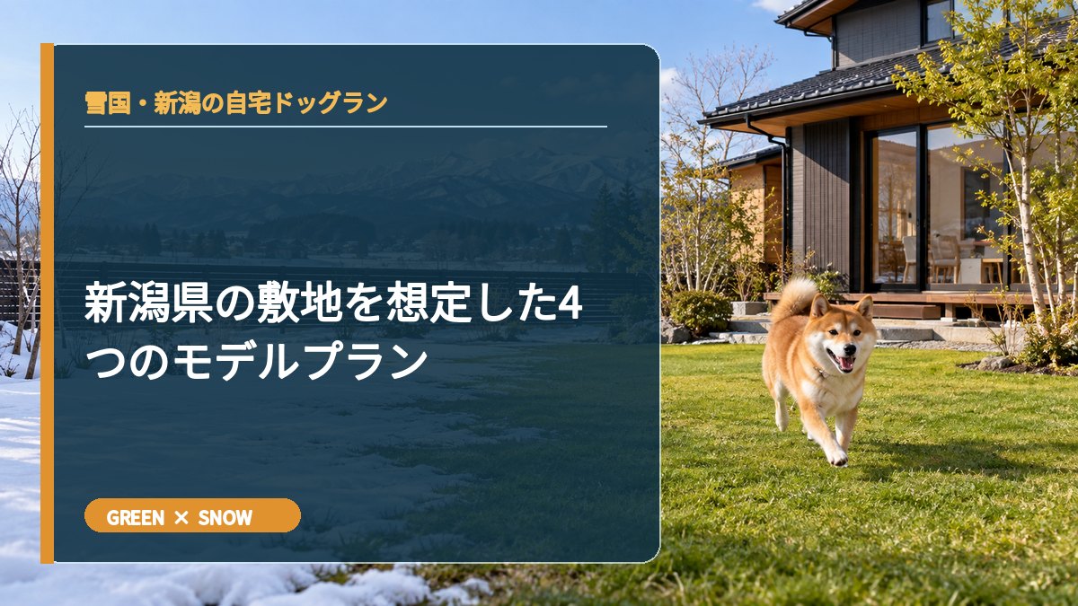 新潟県の敷地を想定した4つのモデルプラン