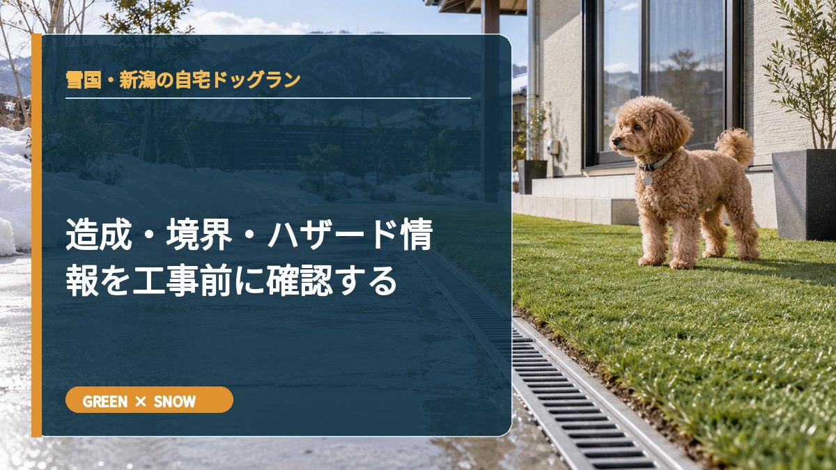 造成・境界・ハザード情報を工事前に確認する