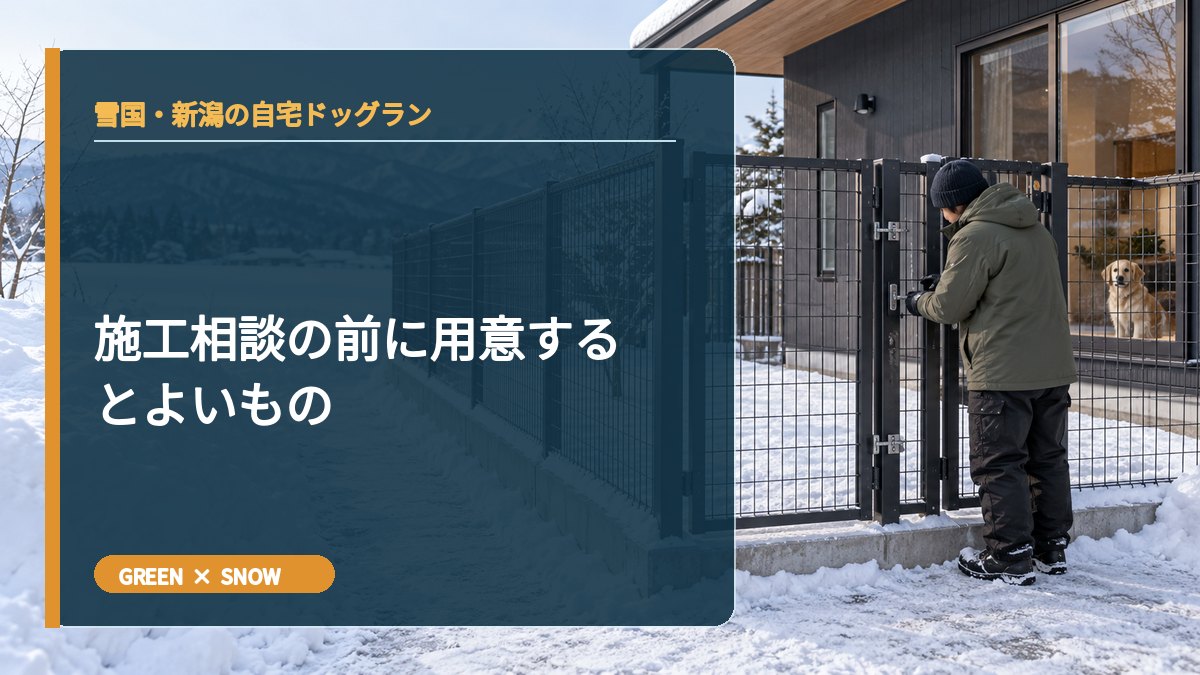 施工相談の前に用意するとよいもの