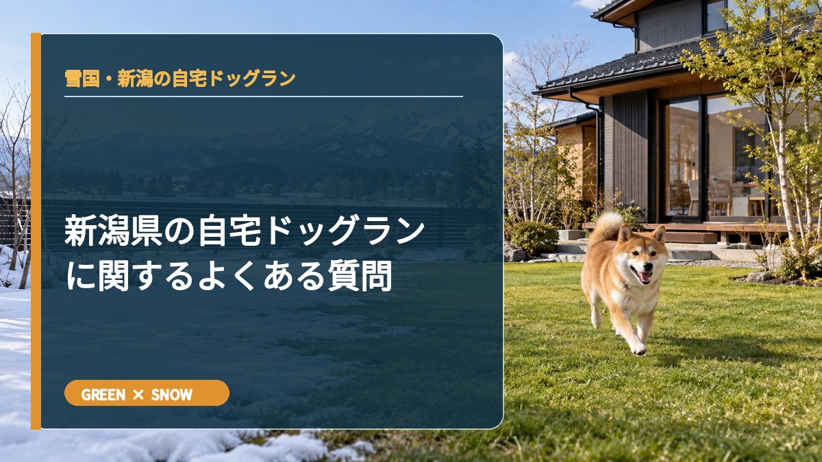 新潟県の自宅ドッグランに関するよくある質問