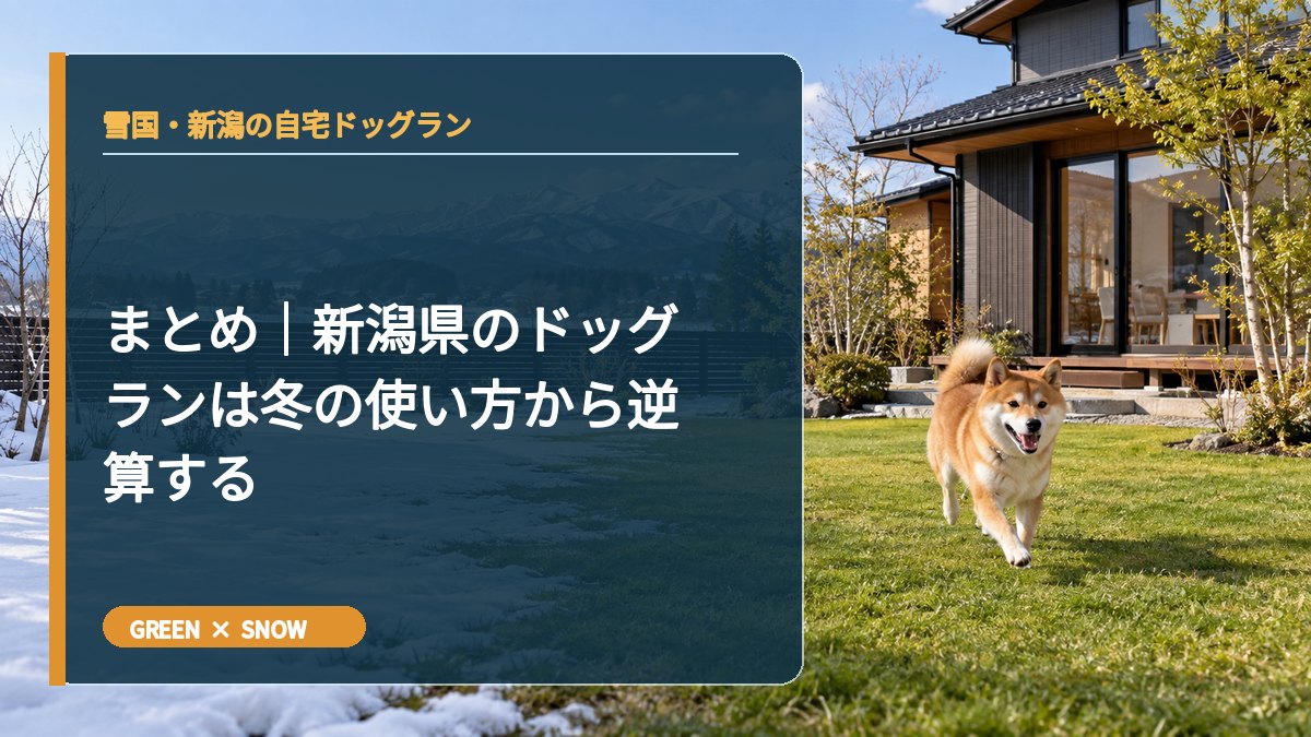まとめ｜新潟県のドッグランは冬の使い方から逆算する