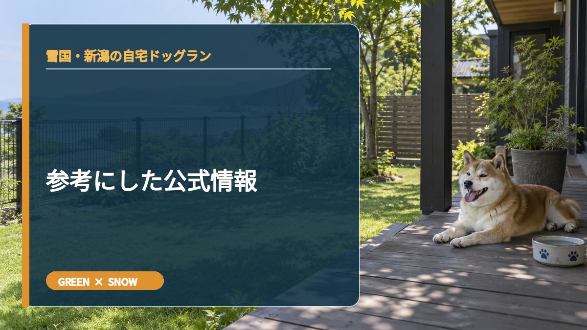 参考にした公式情報