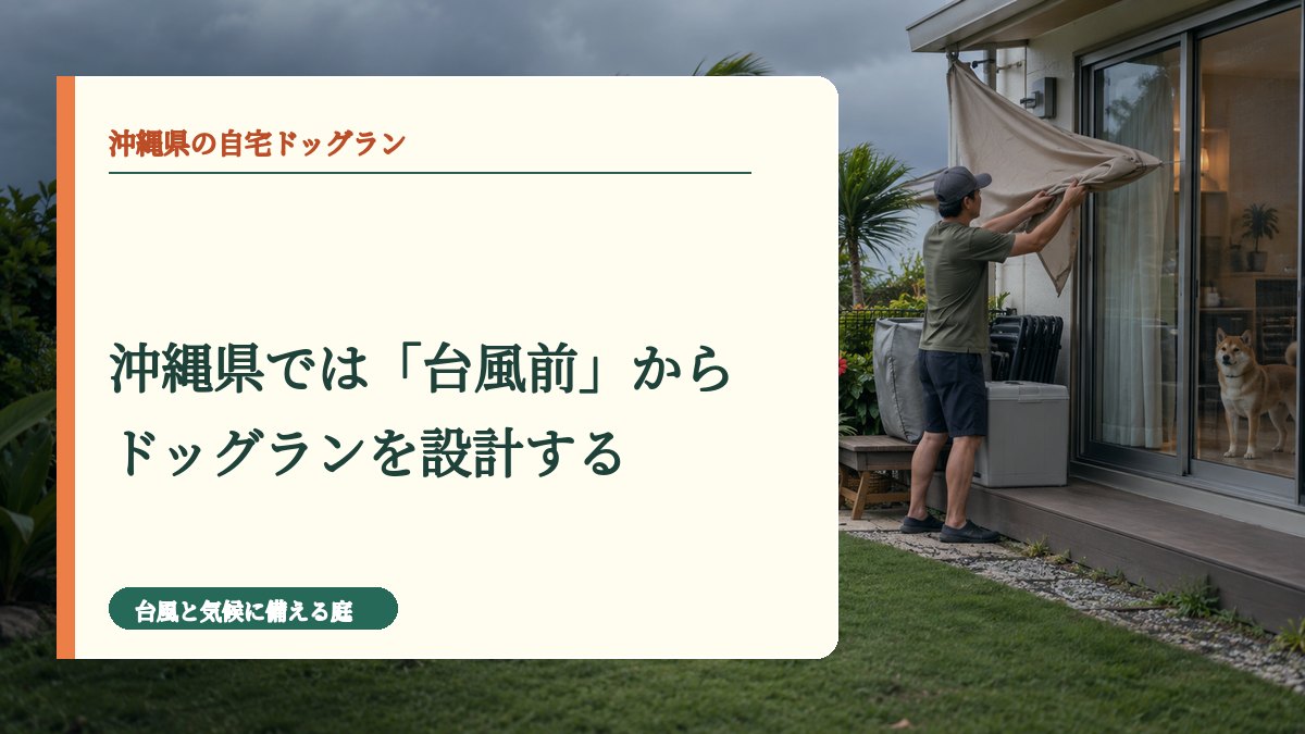 沖縄県では「台風前」からドッグランを設計する