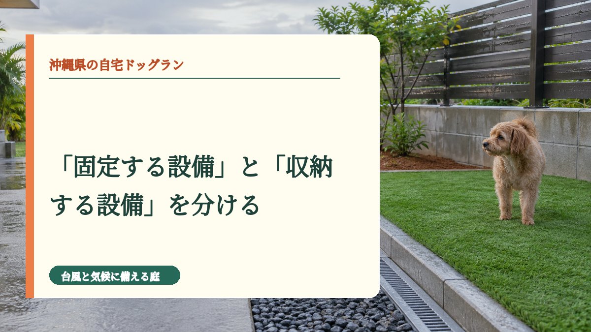 「固定する設備」と「収納する設備」を分ける