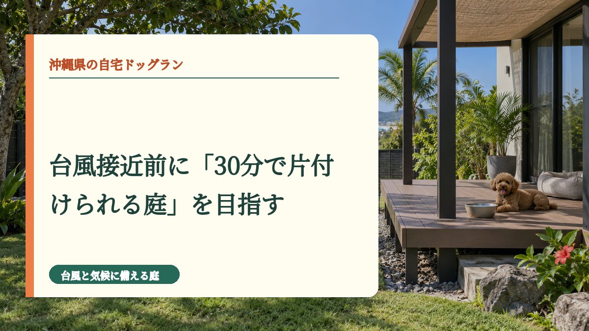 台風接近前に「30分で片付けられる庭」を目指す