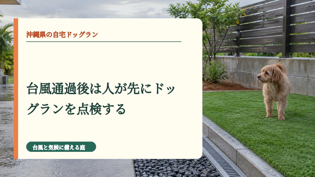 台風通過後は人が先にドッグランを点検する