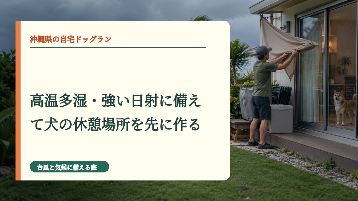 高温多湿・強い日射に備えて犬の休憩場所を先に作る