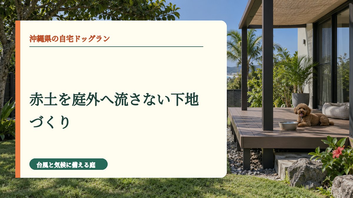 赤土を庭外へ流さない下地づくり