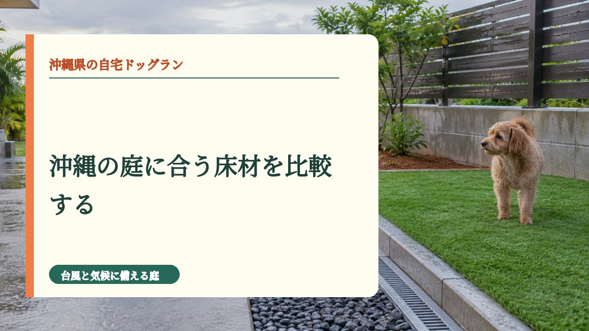 沖縄の庭に合う床材を比較する