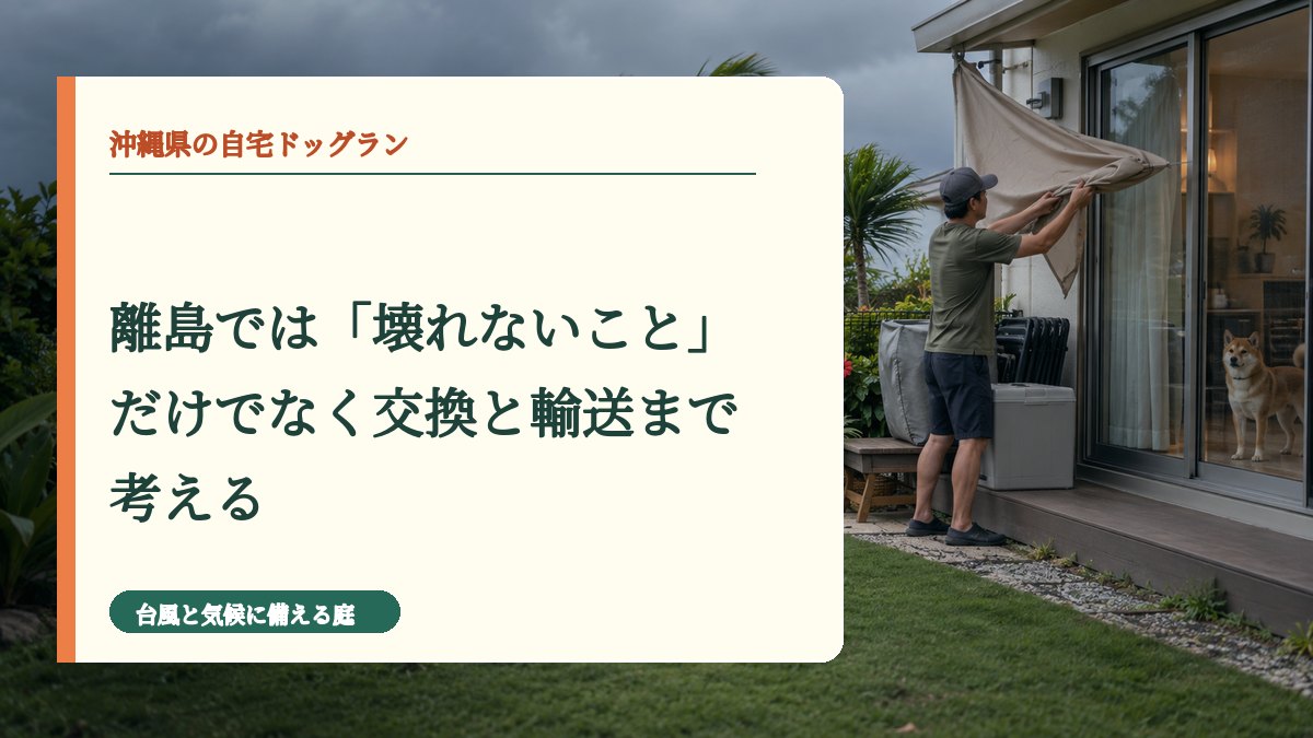 離島では「壊れないこと」だけでなく交換と輸送まで考える