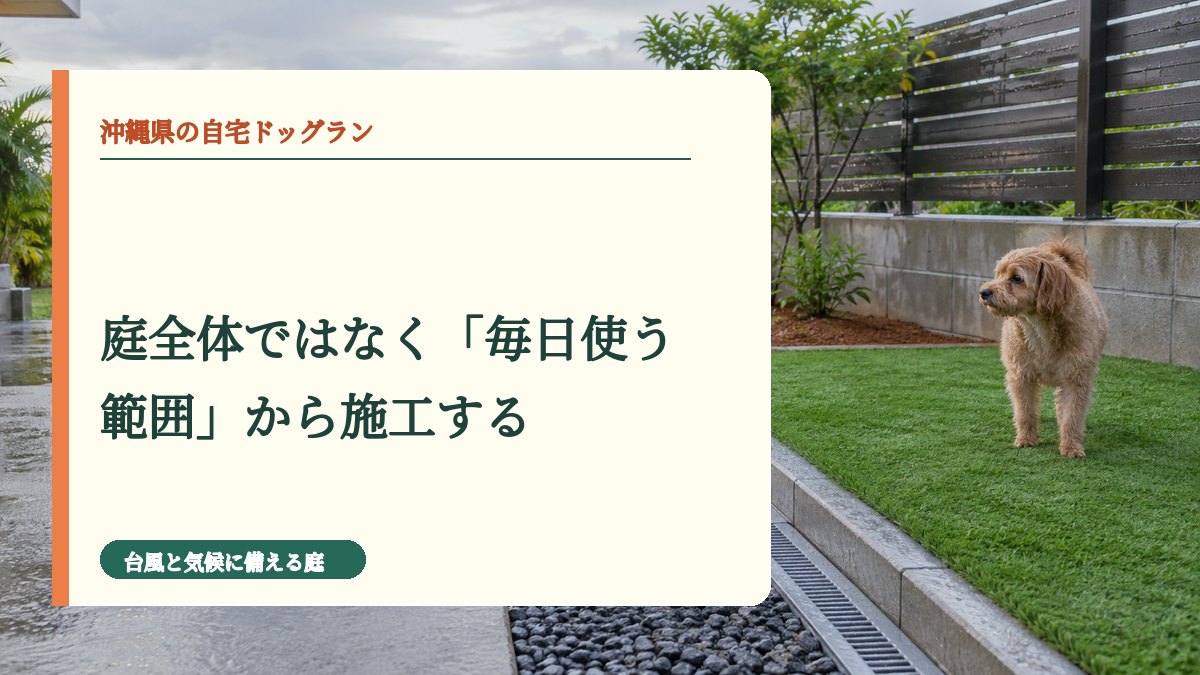 庭全体ではなく「毎日使う範囲」から施工する