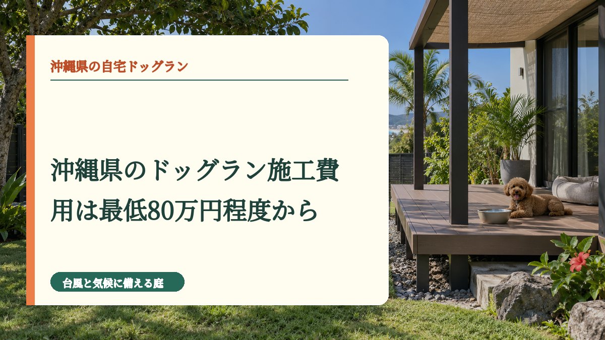 沖縄県のドッグラン施工費用は最低80万円程度から