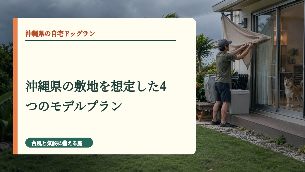 沖縄県の敷地を想定した4つのモデルプラン