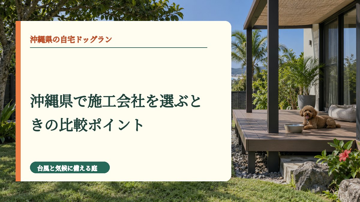 沖縄県で施工会社を選ぶときの比較ポイント
