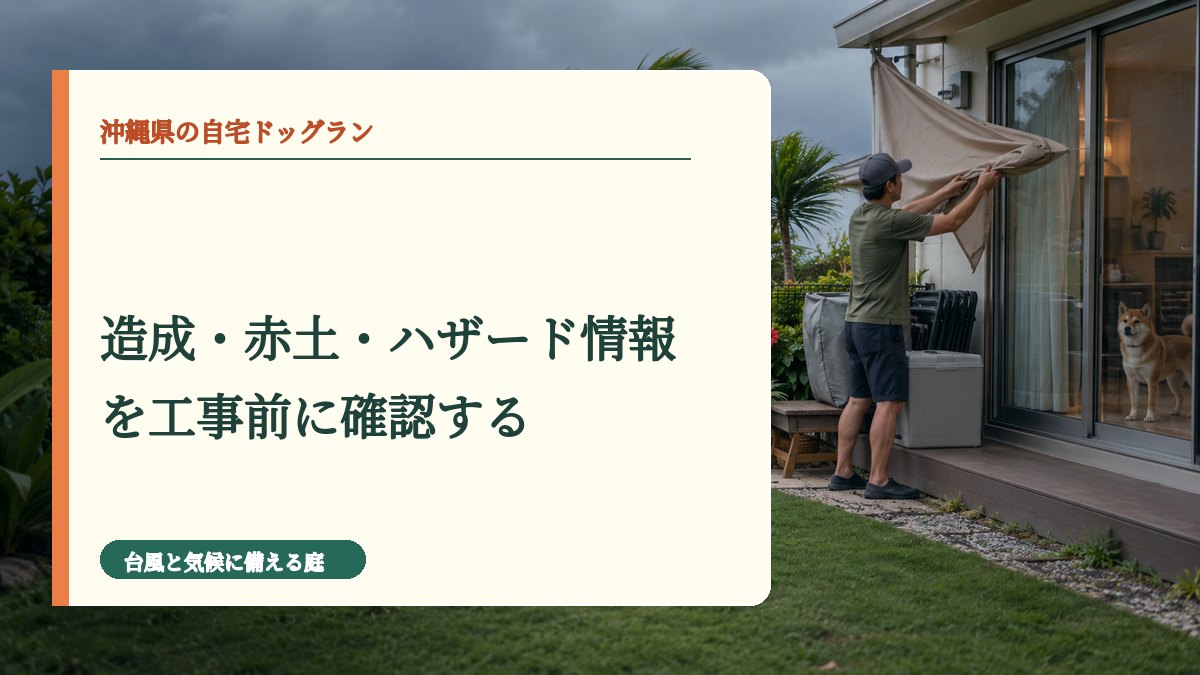 造成・赤土・ハザード情報を工事前に確認する