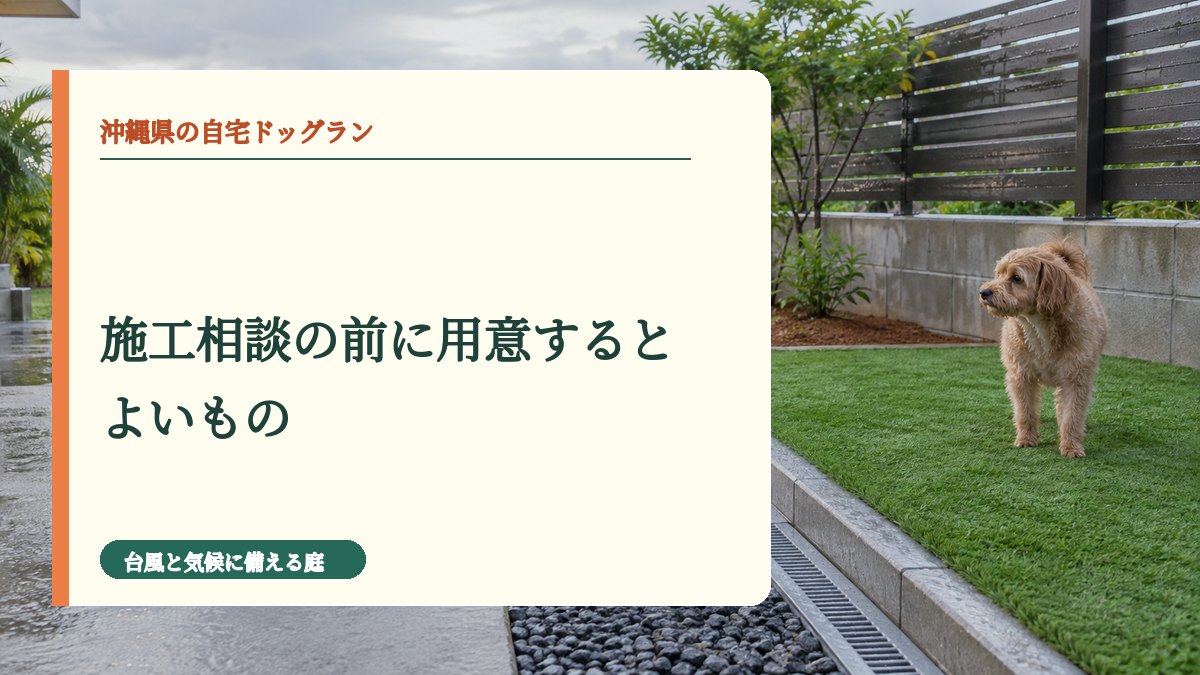 施工相談の前に用意するとよいもの