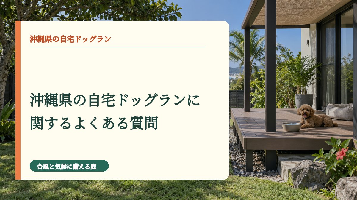 沖縄県の自宅ドッグランに関するよくある質問