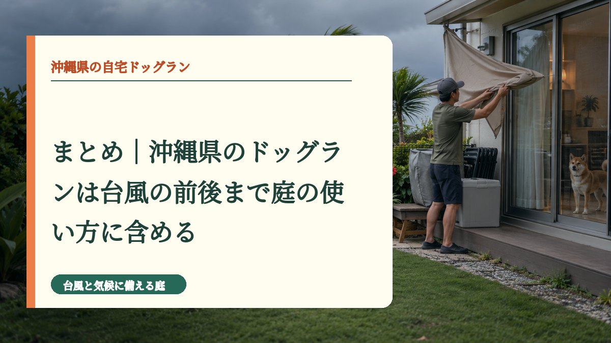 まとめ｜沖縄県のドッグランは台風の前後まで庭の使い方に含める