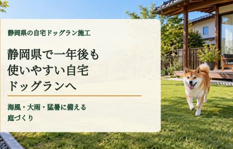 静岡県で一年後も使いやすい自宅ドッグランへ｜海風・大雨・猛暑に備える庭づくり