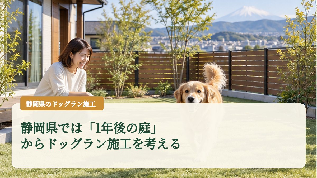 静岡県では「1年後の庭」からドッグラン施工を考える