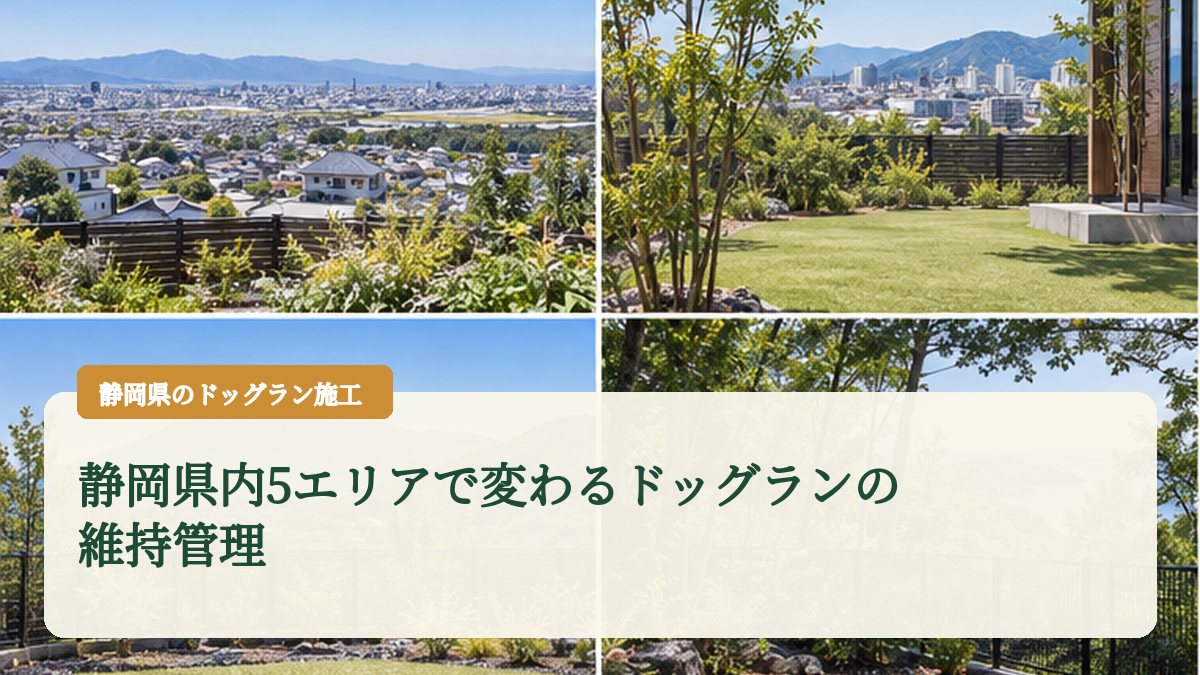 静岡県内5エリアで変わるドッグランの維持管理