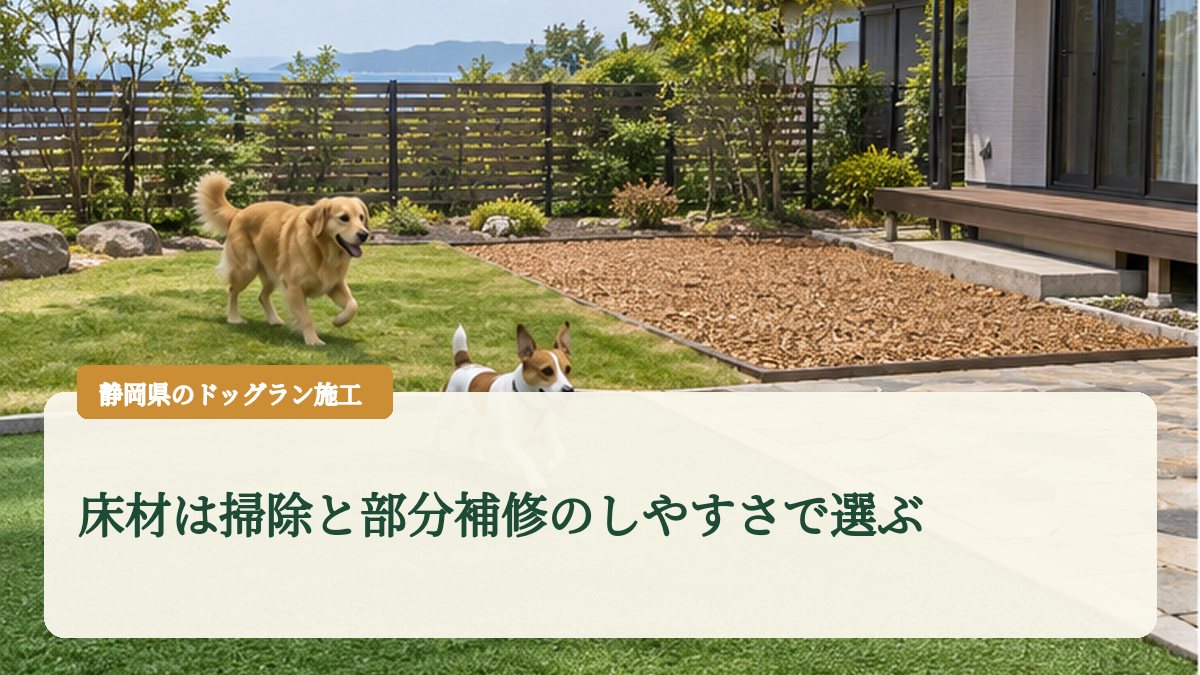 床材は掃除と部分補修のしやすさで選ぶ