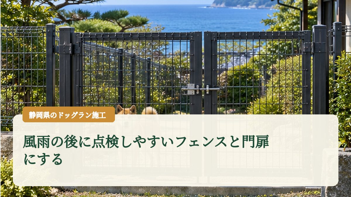 風雨の後に点検しやすいフェンスと門扉にする
